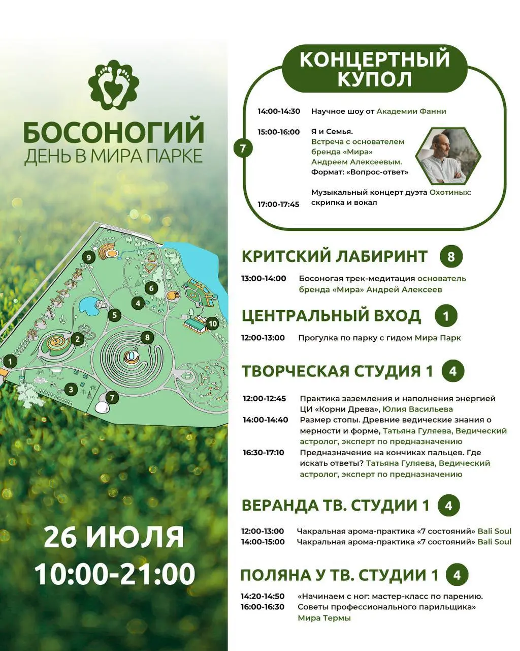 Босоногий день в Мира парке 26 июля