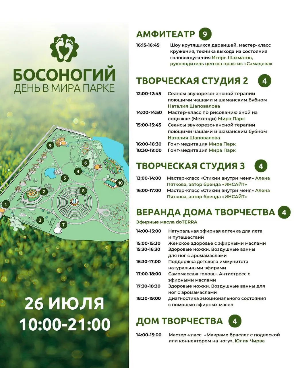 Босоногий день в Мира парке 26 июля