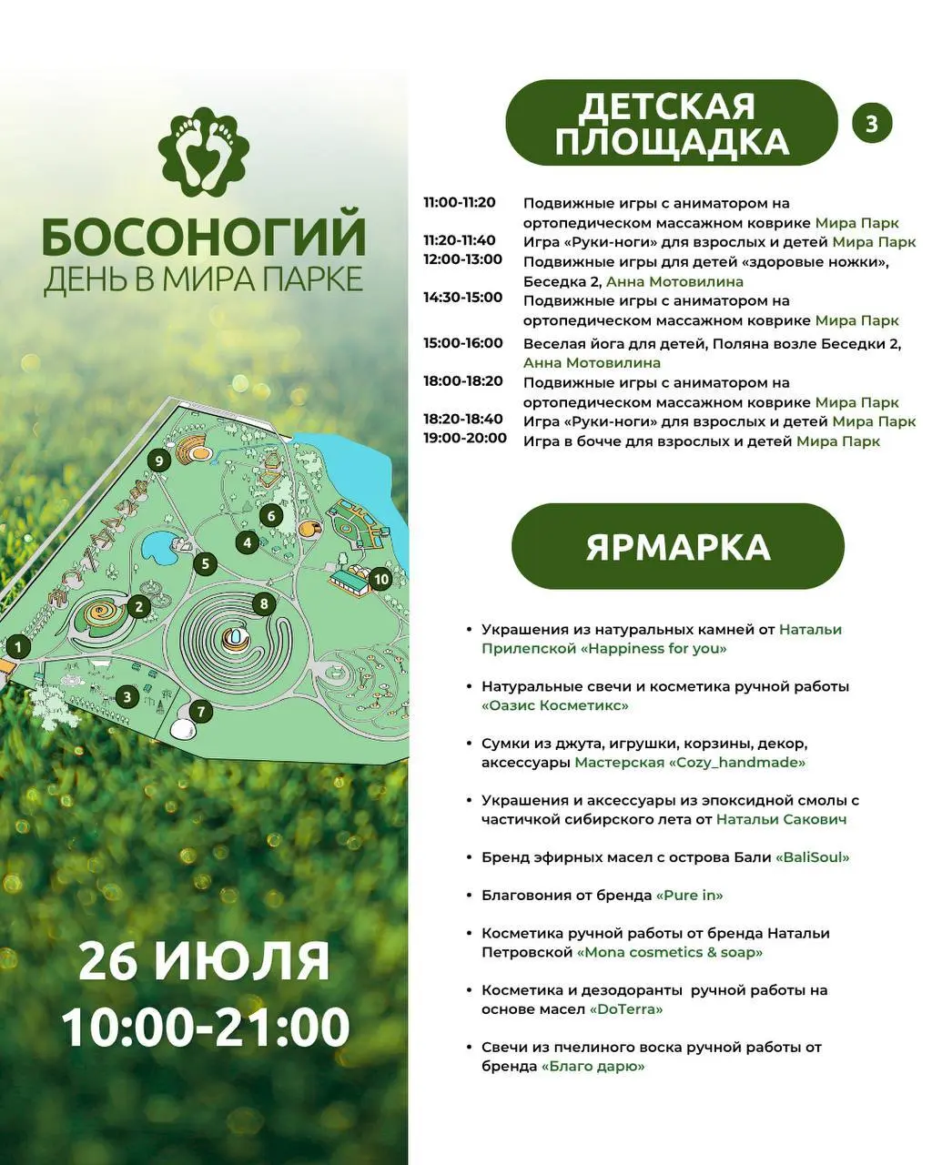 Босоногий день в Мира парке 26 июля