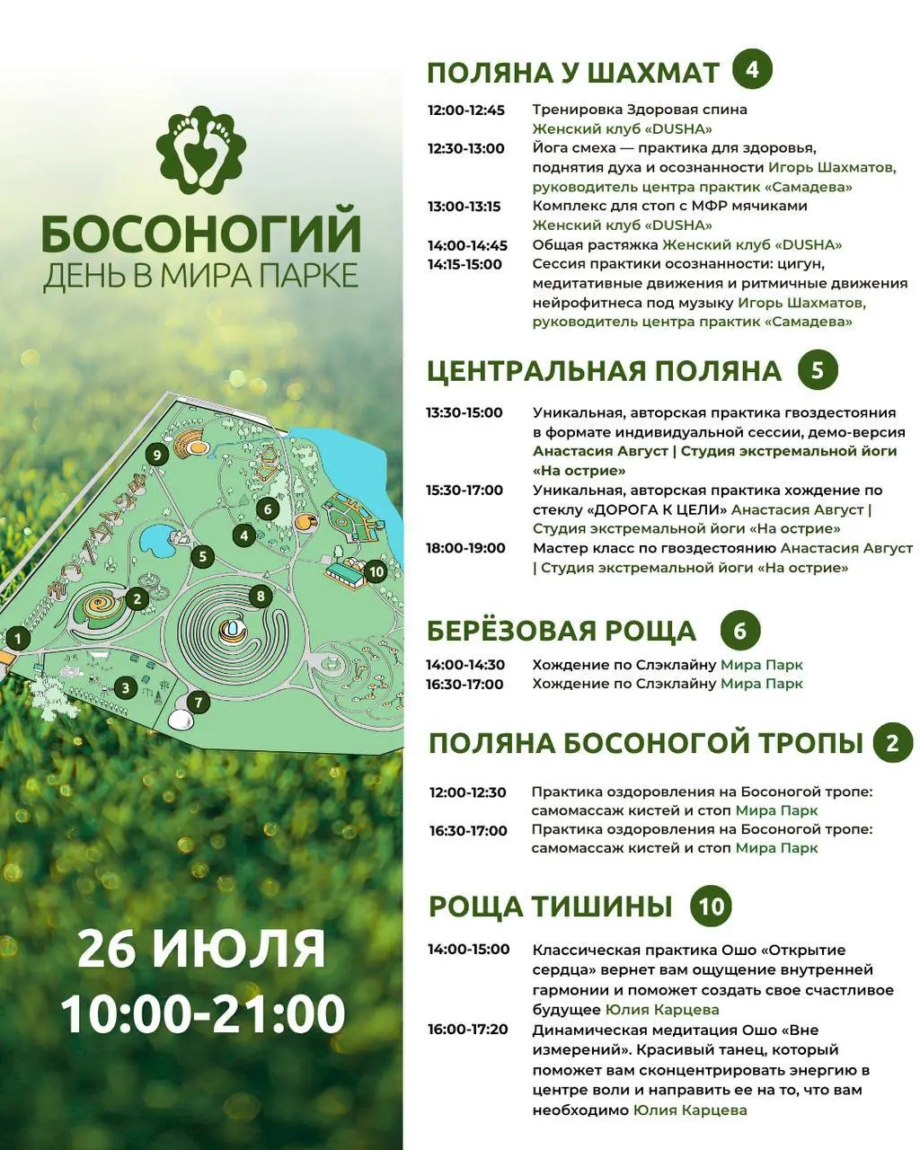 Босоногий день в Мира парке 26 июля