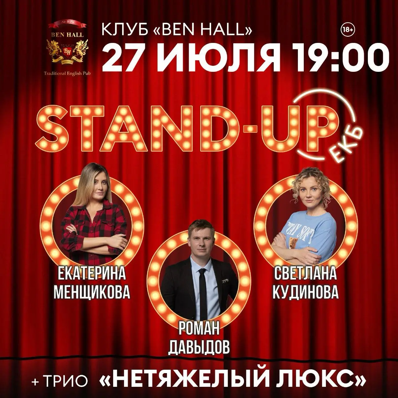 Stand UP концерт Светланы Кудиновой, Екатерины Менщиковой, Романа Давыдова, Трио «Нетяжёлый люкс"