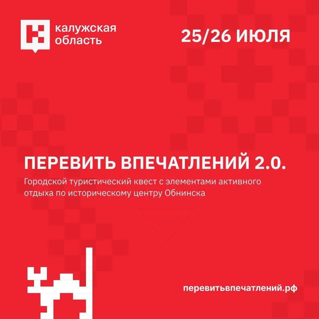 Квест «Перевить впечатлений 2.0» — теперь в Обнинске!