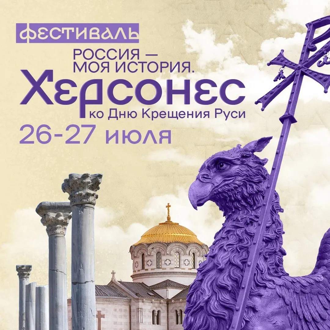 Всероссийский исторический фестиваль «Россия – Моя история. Херсонес»