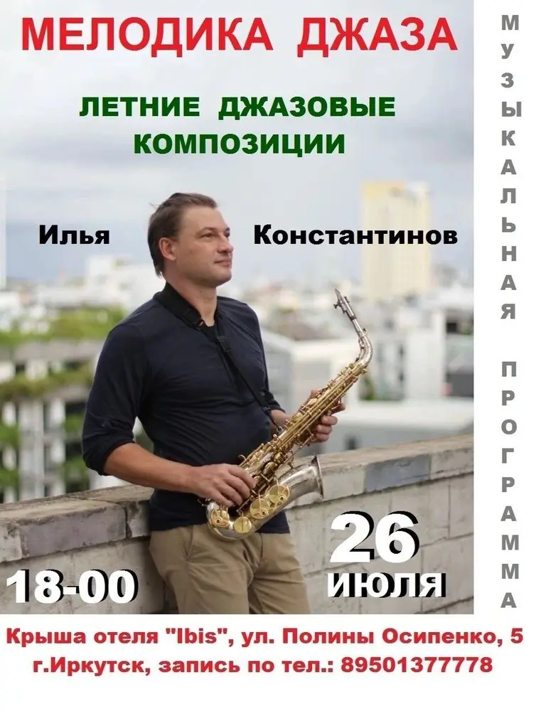 Концерт на крыше!