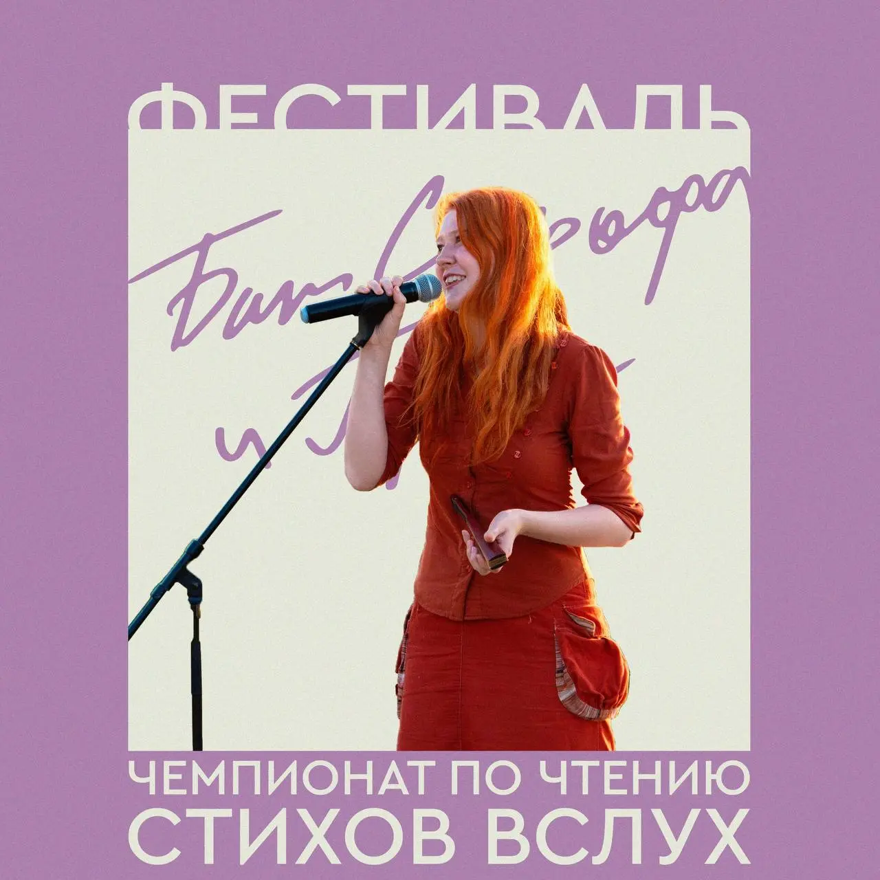 Фестиваль «Бит, строфа и город» - чемпионат по чтению стихов вслух