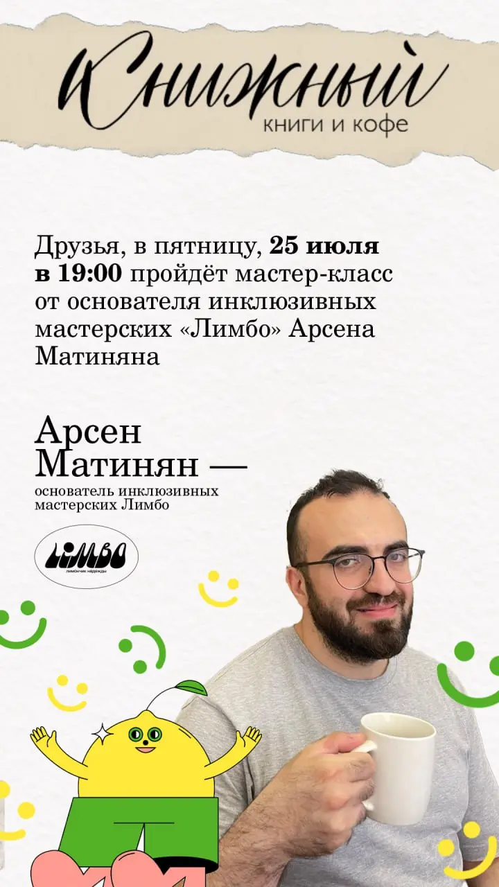 Мастер-класс от основателя инклюзивных мастерских «Лимбо» Арсена Матиняна