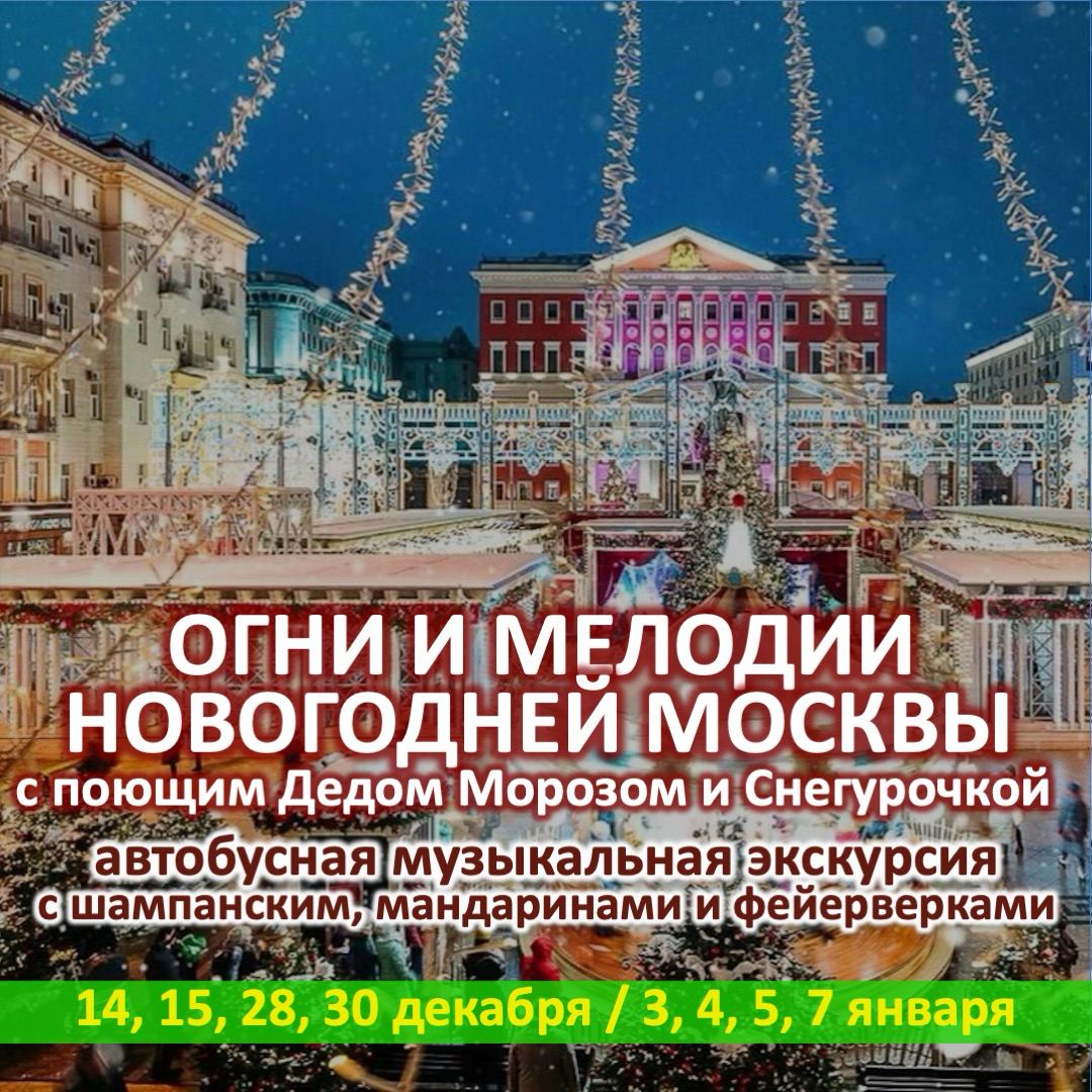 Огни и мелодии новогодней Москвы с поющим Дедом Морозом и Снегурочкой