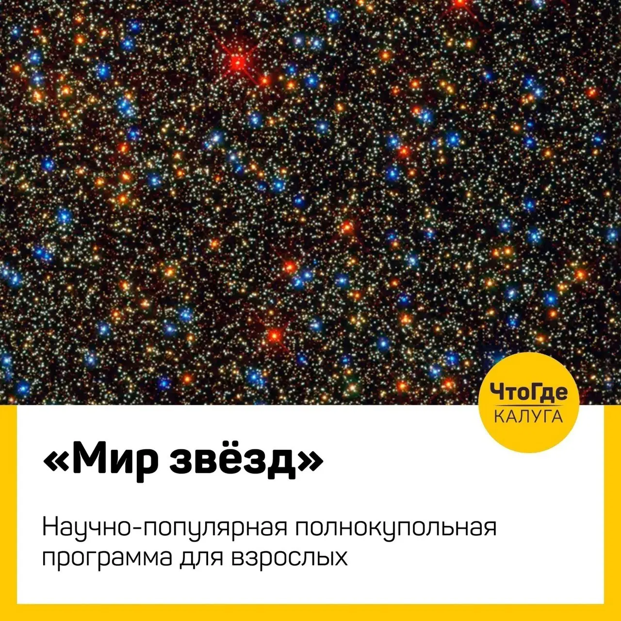 Мир звезд в Планетарии музея космонавтики