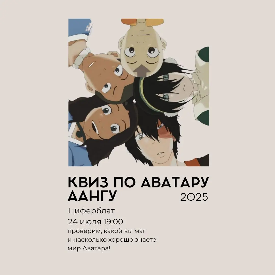 Квиз по «Аватару Аангу» в Циферблате!