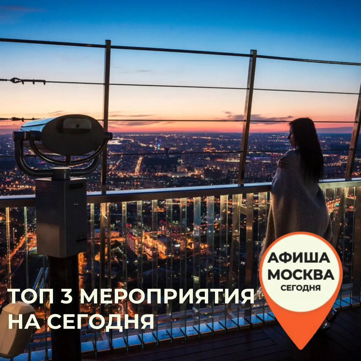 Посещение смотровой площадки "ВЫШЕ ТОЛЬКО ЛЮБОВЬ" в Москва-сити