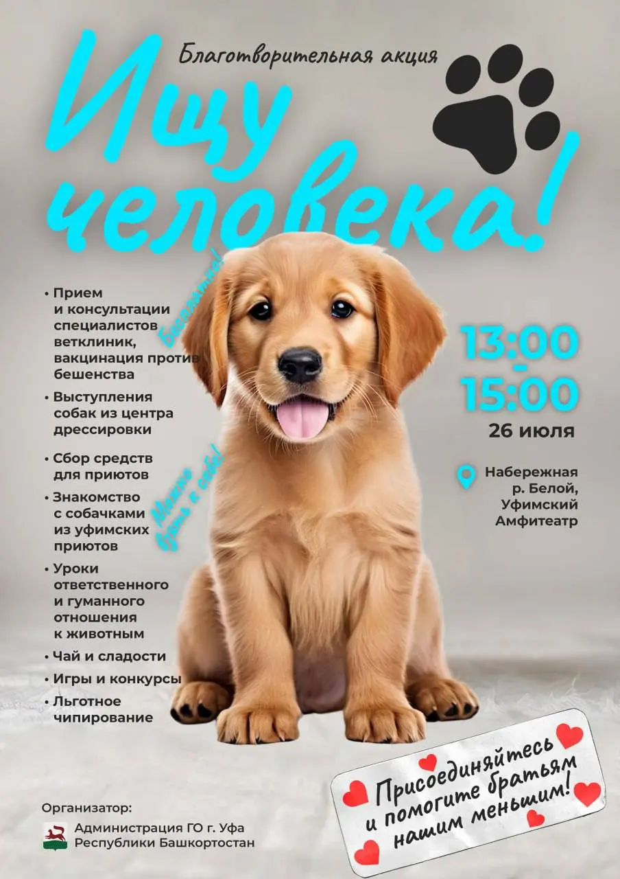 Благотворительная акция «Ищу человека» в Уфе