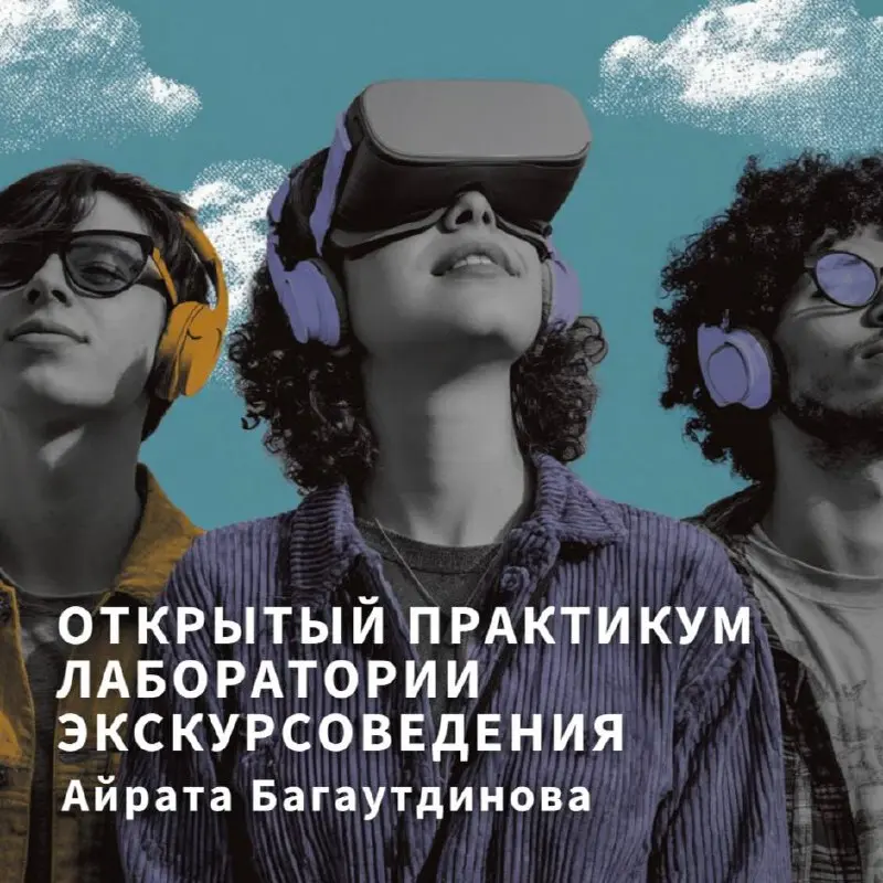 Открытый практикум Лаборатории экскурсоведения