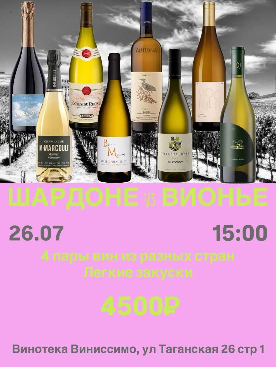 битва-дегустация коллекции вин: Шардоне vs Вионье 26.07