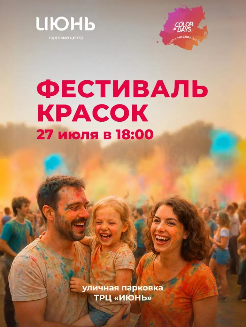 фестиваль красок и пенная вечеринка в ТРЦ «Июнь»