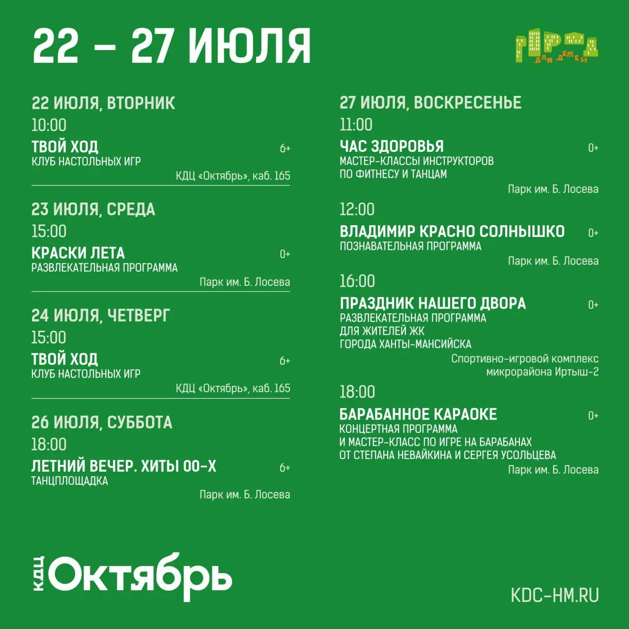 Летняя кампанию КДЦ «Октябрь»