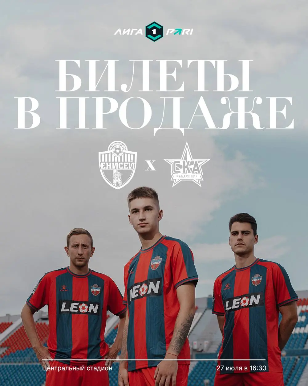 БИЛЕТЫ НА МАТЧ #ЕнисейСКАХабаровск