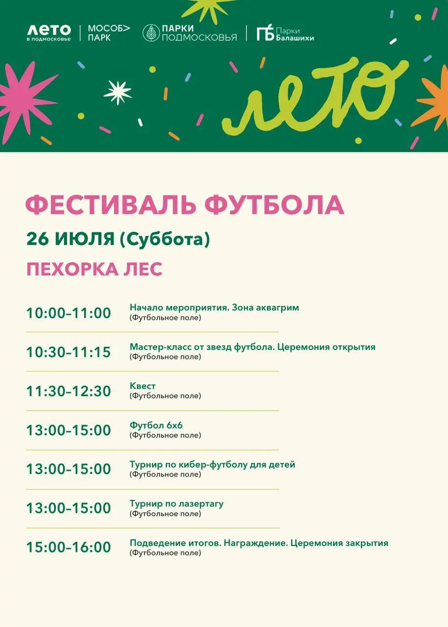 Фестиваль футбола 26 июля в парк Пехорка-лес