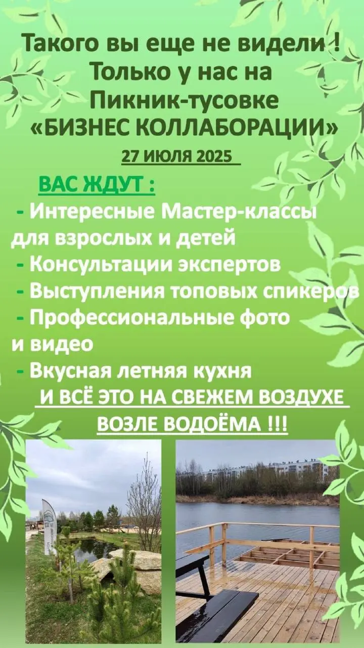 Пикник Тусовка БиЗНЕС КОЛЛАБОРАЦИЯ