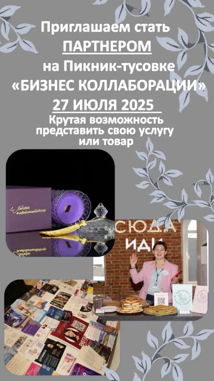 Пикник Тусовка БиЗНЕС КОЛЛАБОРАЦИЯ