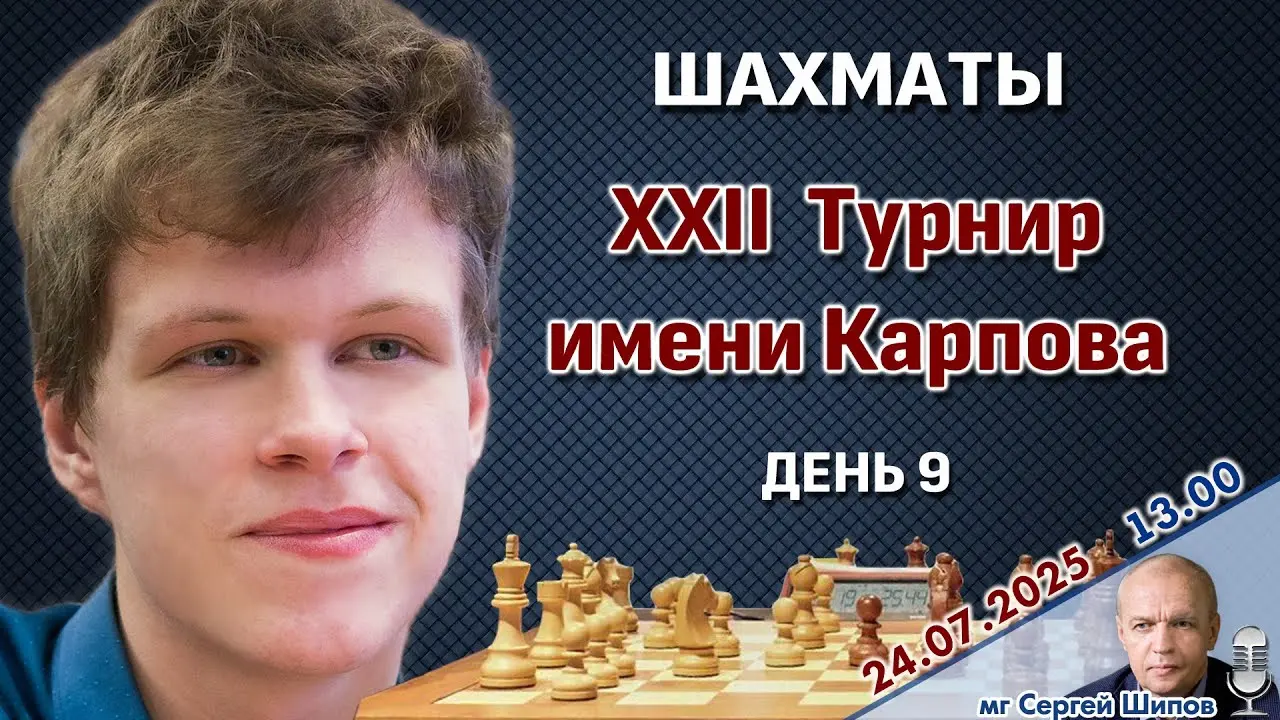 XXII Международный турнир имени Карпова. Тур 9