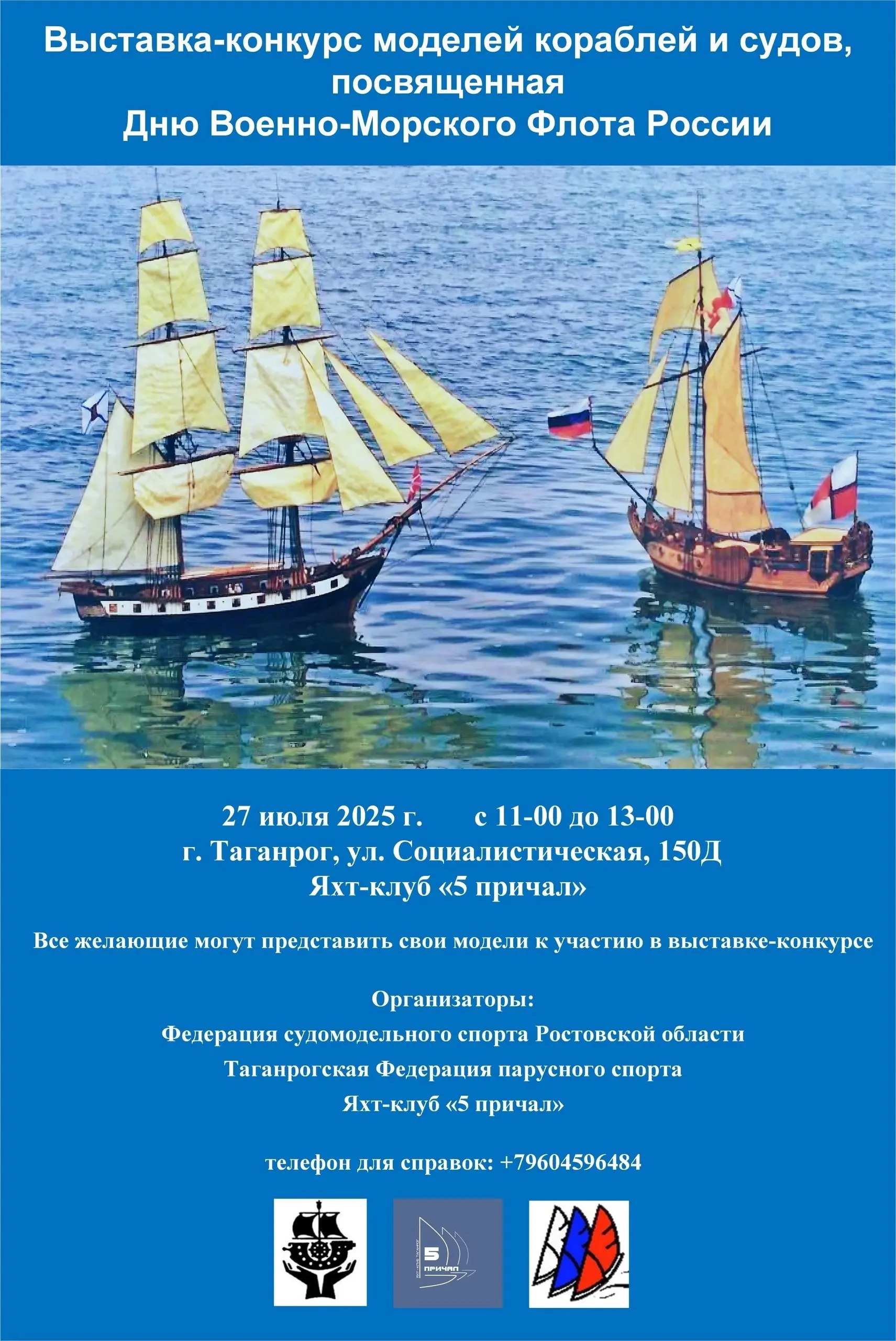 выставка-конкурс исторических кораблей и судов, посвященная Дню Военно-Морского Флота России