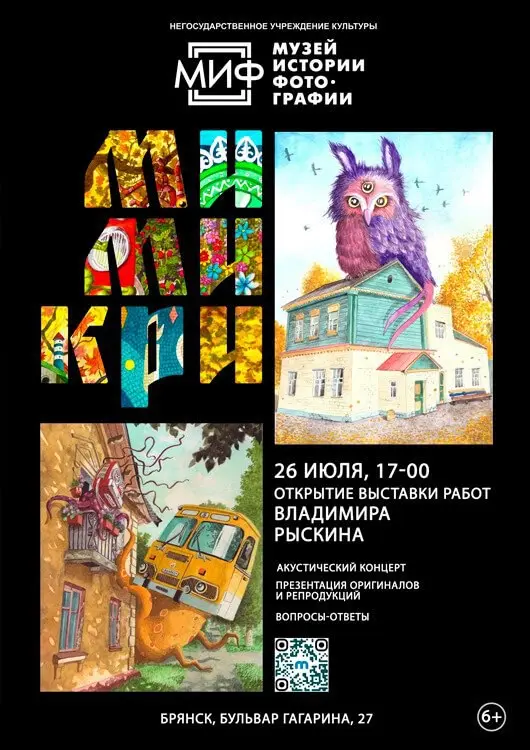 выставка акварелей Владимира Рыскина «МиМиКри»