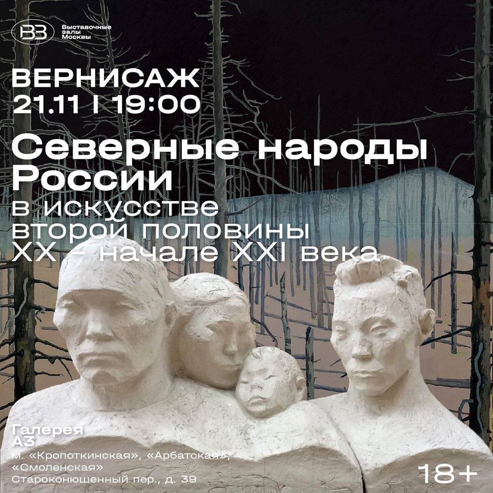 Открытие двух масштабных выставок *Каденция. Натальи Захаровой* и *Северные народы России*