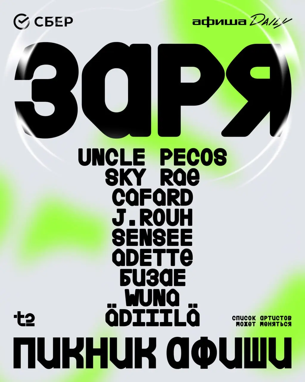 Шоукейс «Афиши Daily» на Пикнике Афиши в Петербурге