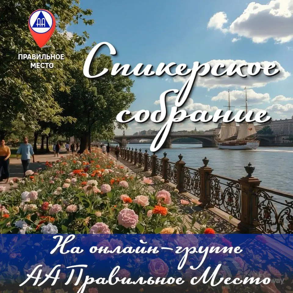 СПИКЕРСКОЕ СОБРАНИЕ на онлайн группе АА "Правильное место"