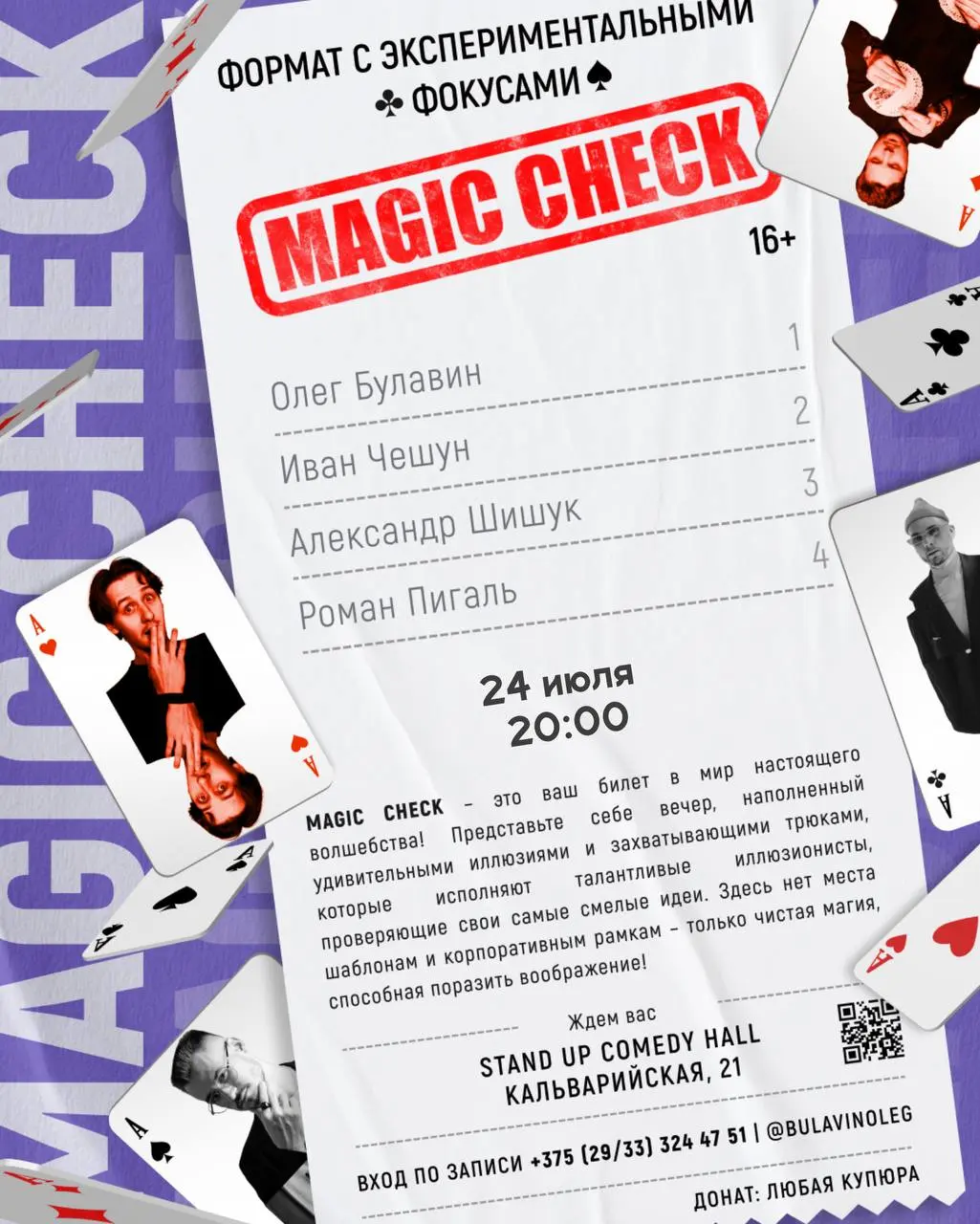 MAGIC CHECK — Вечер фокусов и иллюзий