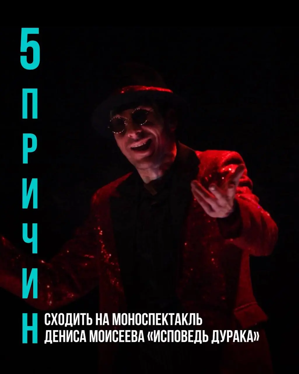 Моноспектакль Дениса Моисеева «Исповедь дурака»