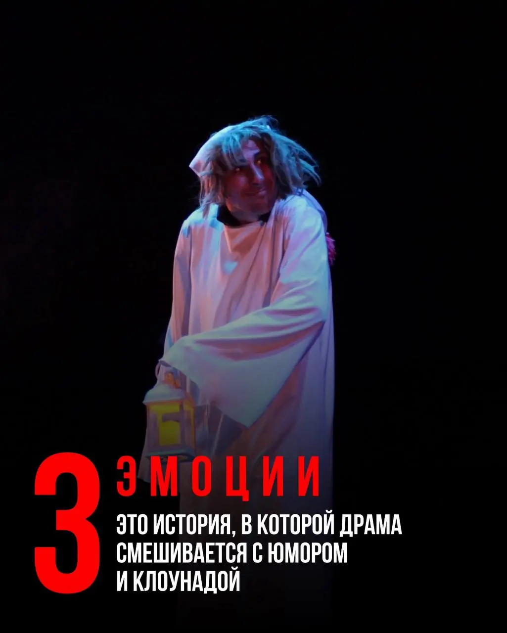 Моноспектакль Дениса Моисеева «Исповедь дурака»