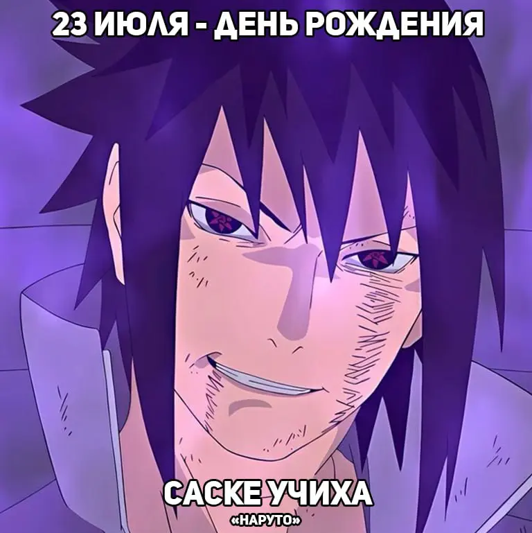 День рождения Саске из аниме «Наруто»