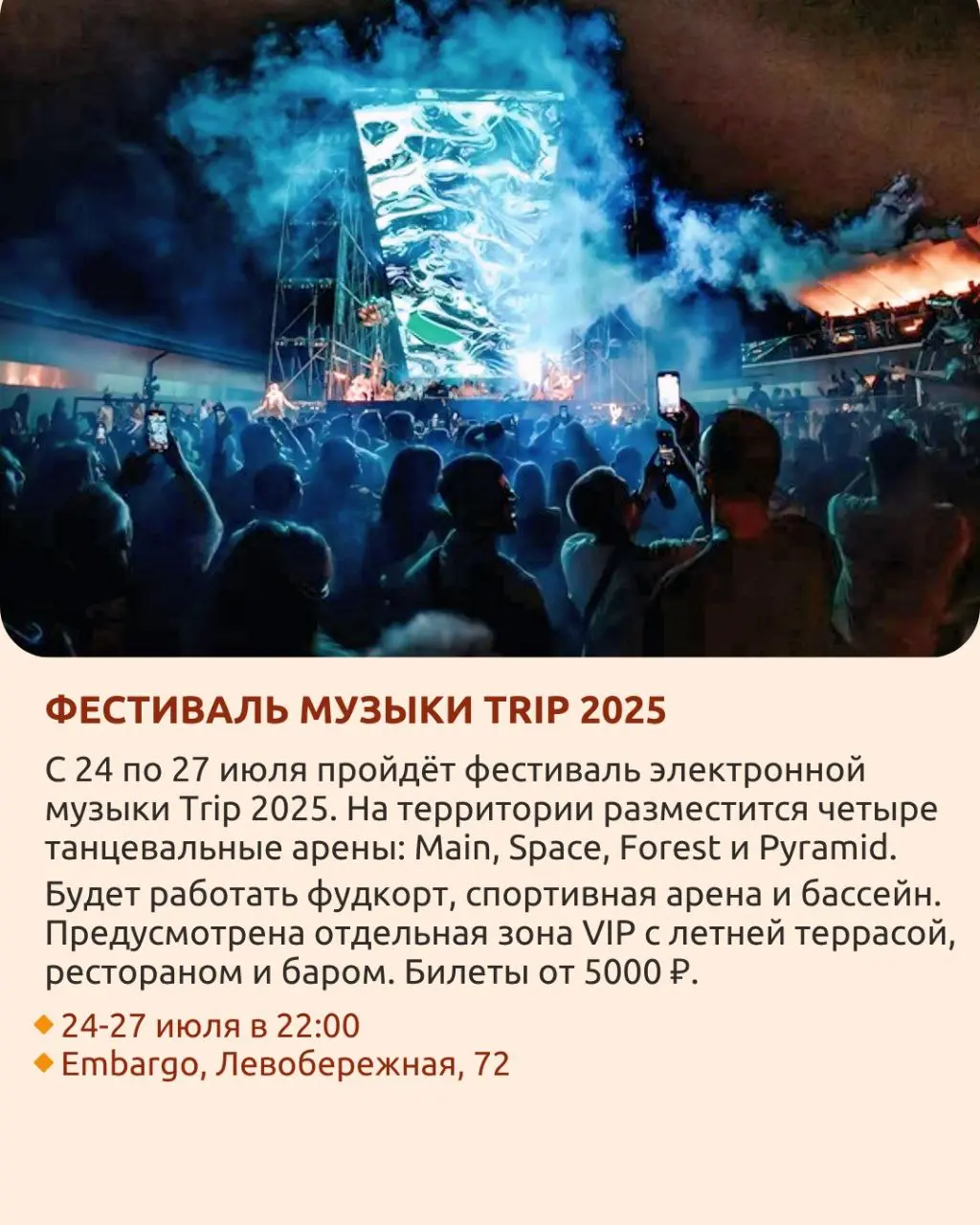 Фестиваль музыки TRIP 2025