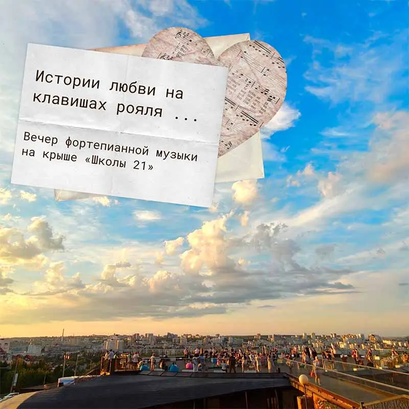 романтический вечер на крыше "Школы 21" 26 июля 2025 года
