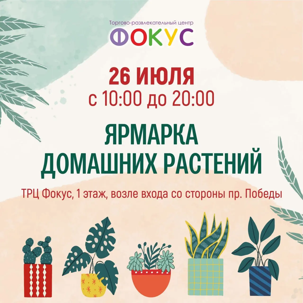 Ярмарка домашних растений