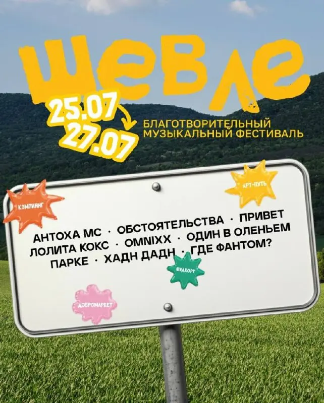 Благотворительный фестиваль «Шевле — сияем вместе!»