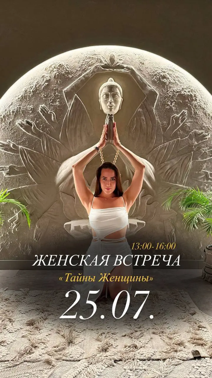 Женская встреча Тайны Женственности