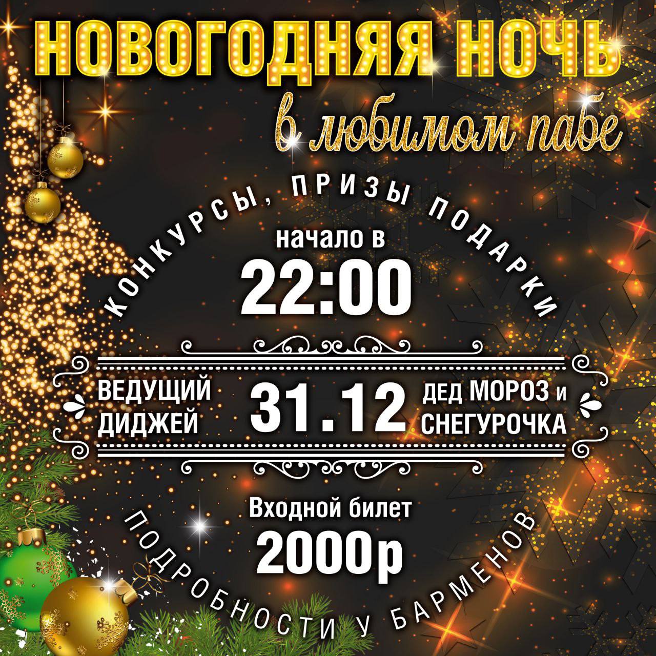 Новогодняя Ночь в Harat’s