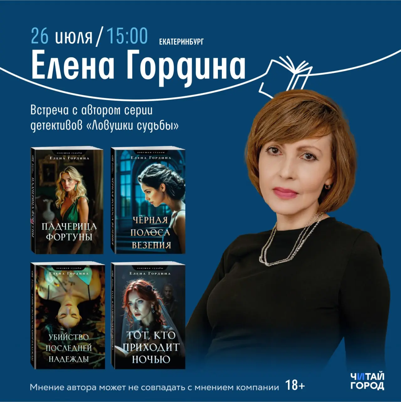 Встреча с Еленой Гординой в Читай-городе