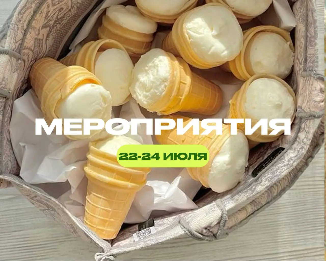 мероприятия 2224июля