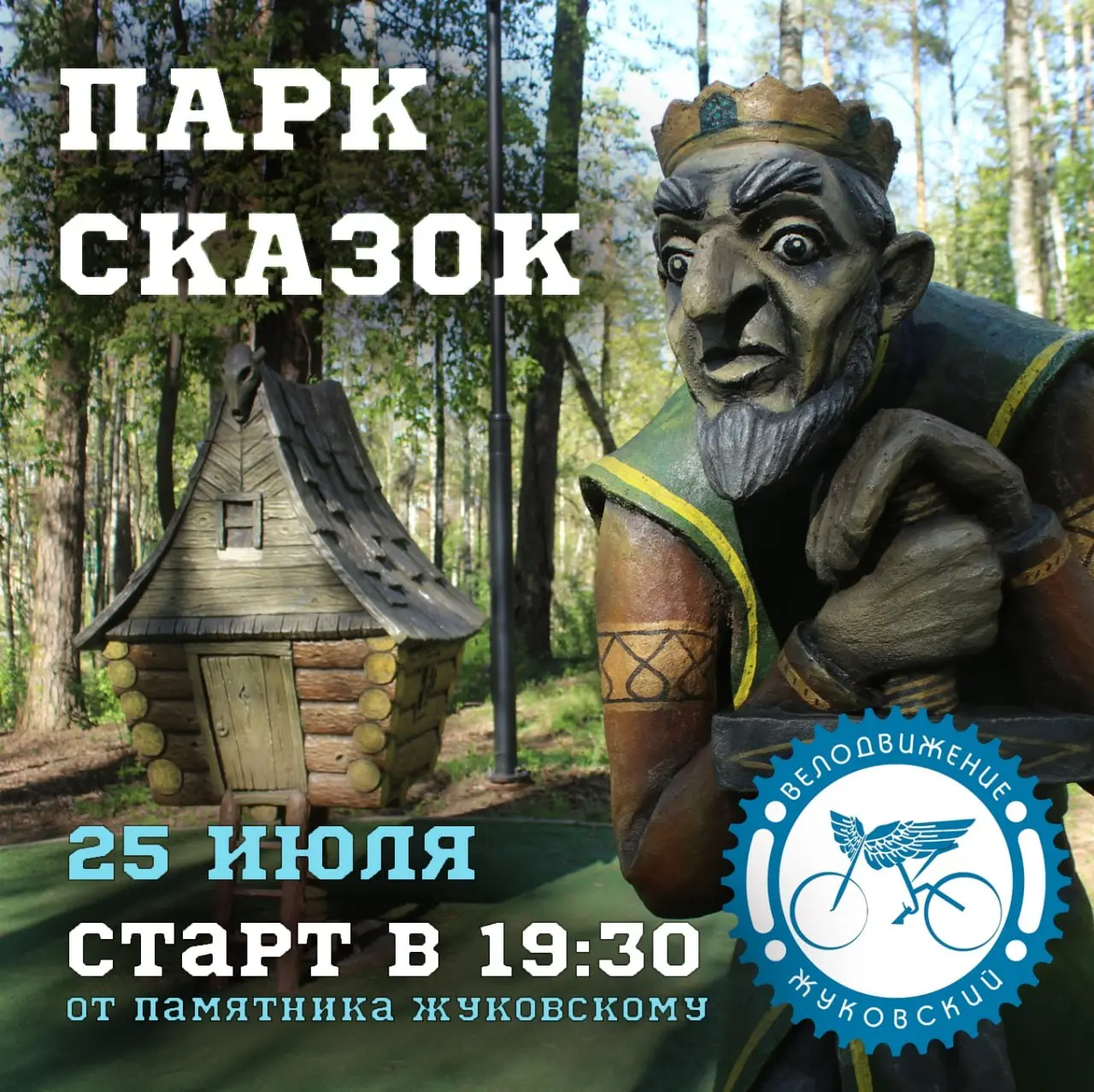 25 июля пятничная в Парк Сказок в Томилино