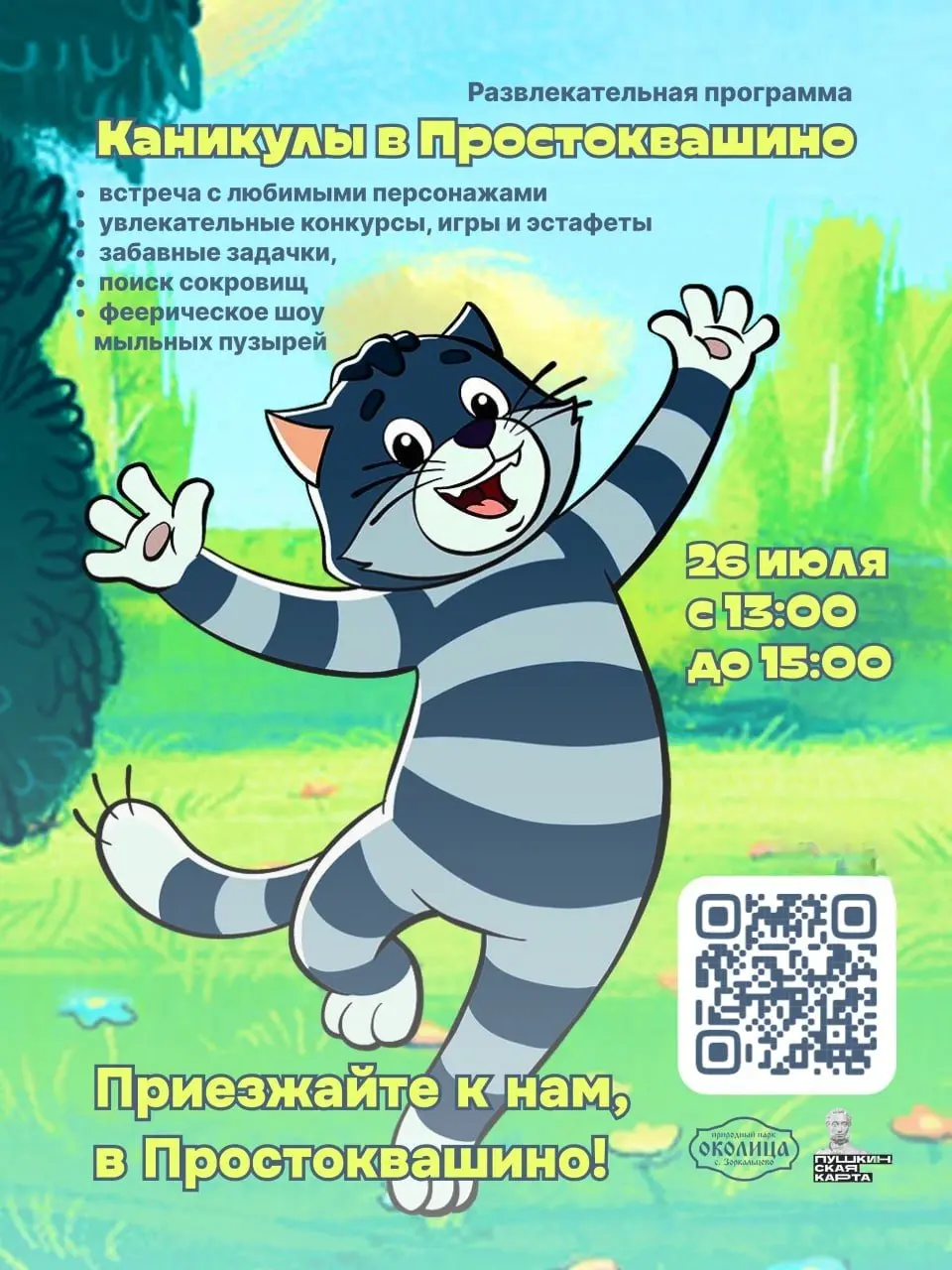 Каникулы в Простоквашино