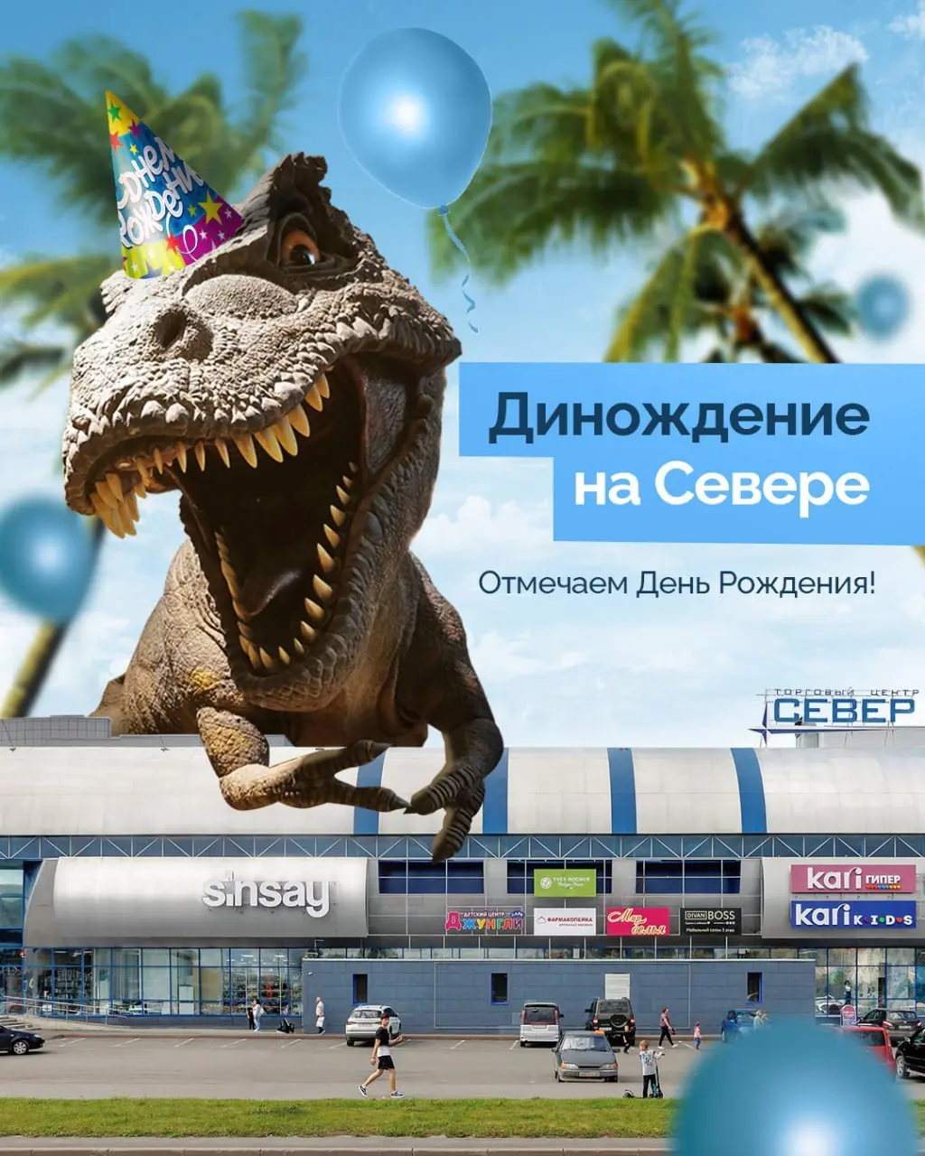 День Рождения ТЦ "Север"