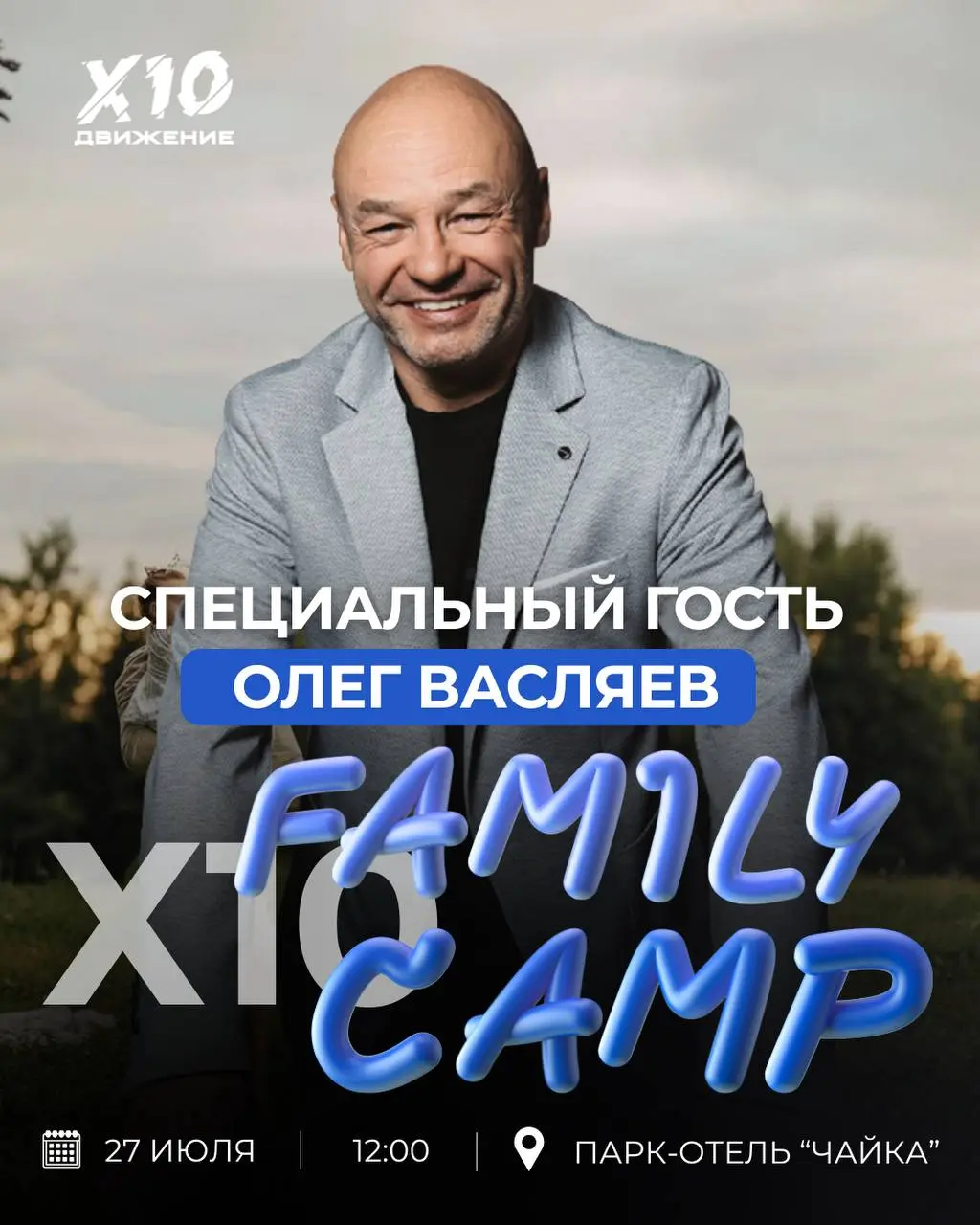 X10 Family Camp в Барнауле с участием Олега Васляева
