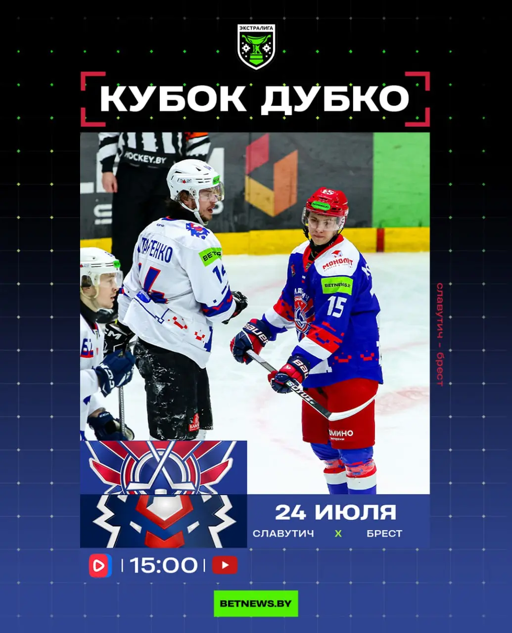 Первый матч Кубка Дубко: 'Славутич' - 'Брест'