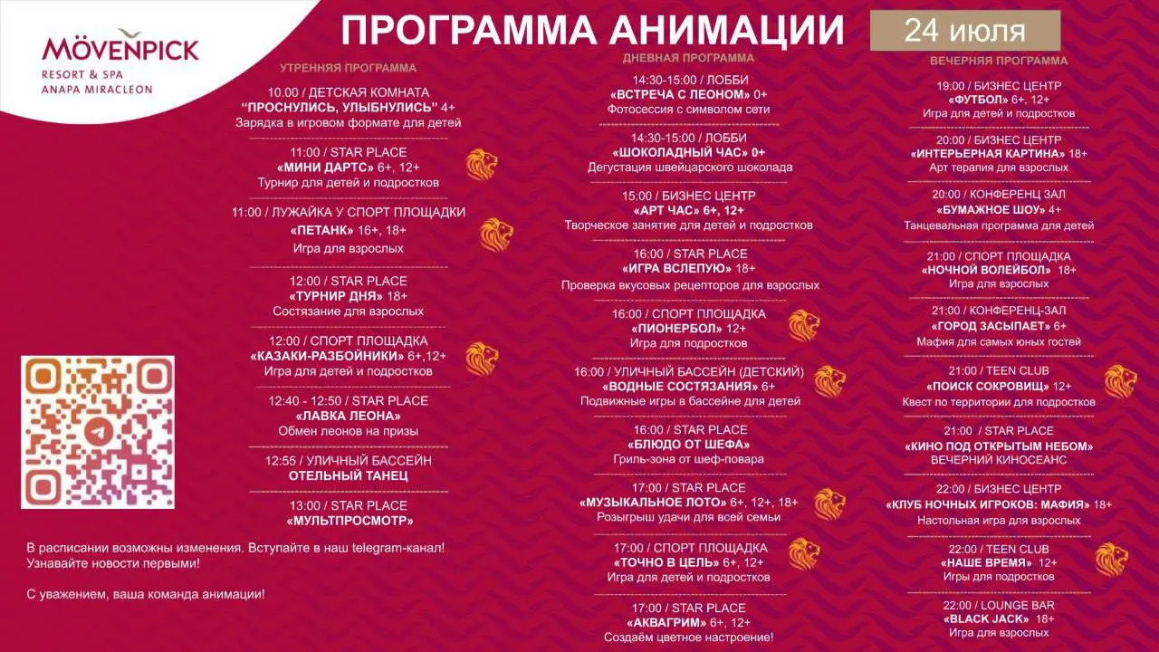 Деньная программа анимации и мероприятия 24 июля 2025