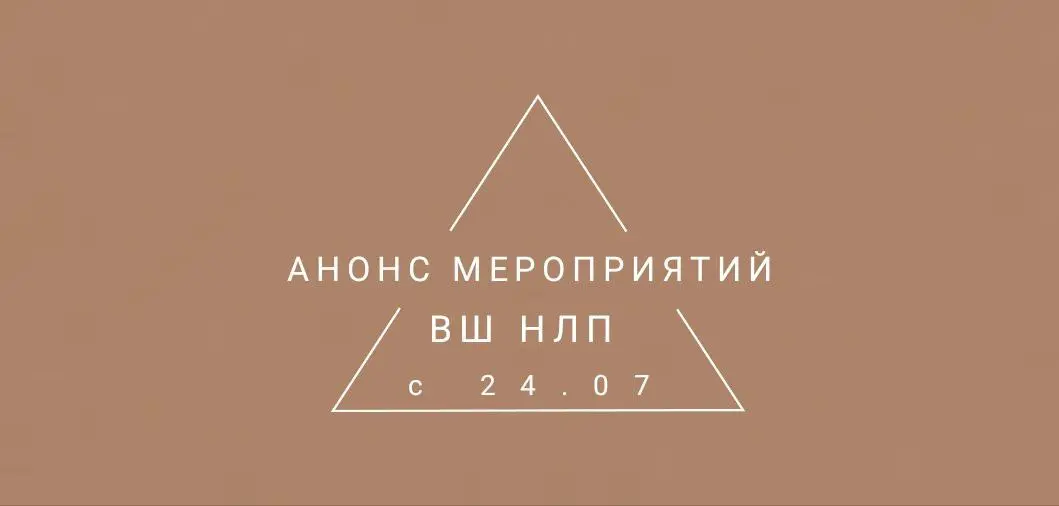 Анонс мероприятий ВШ НЛП на вторую половину недели 24 июля 2025