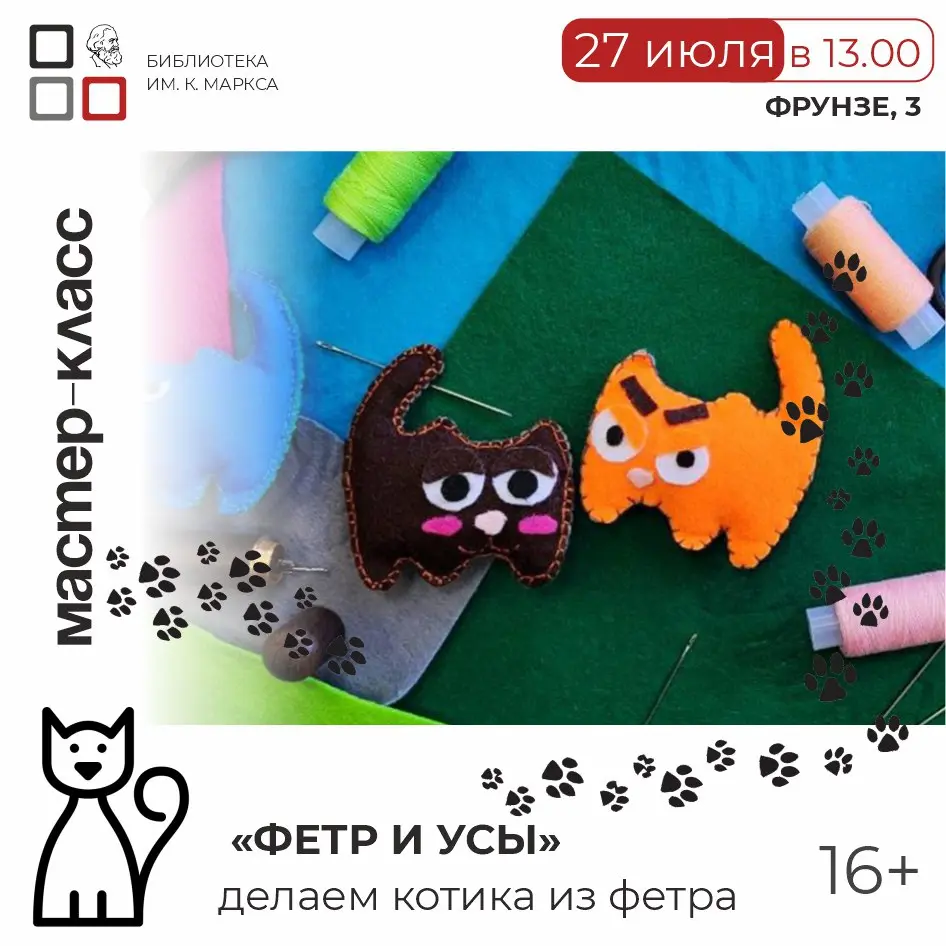 Мастер-класс «Фетр и Усы»