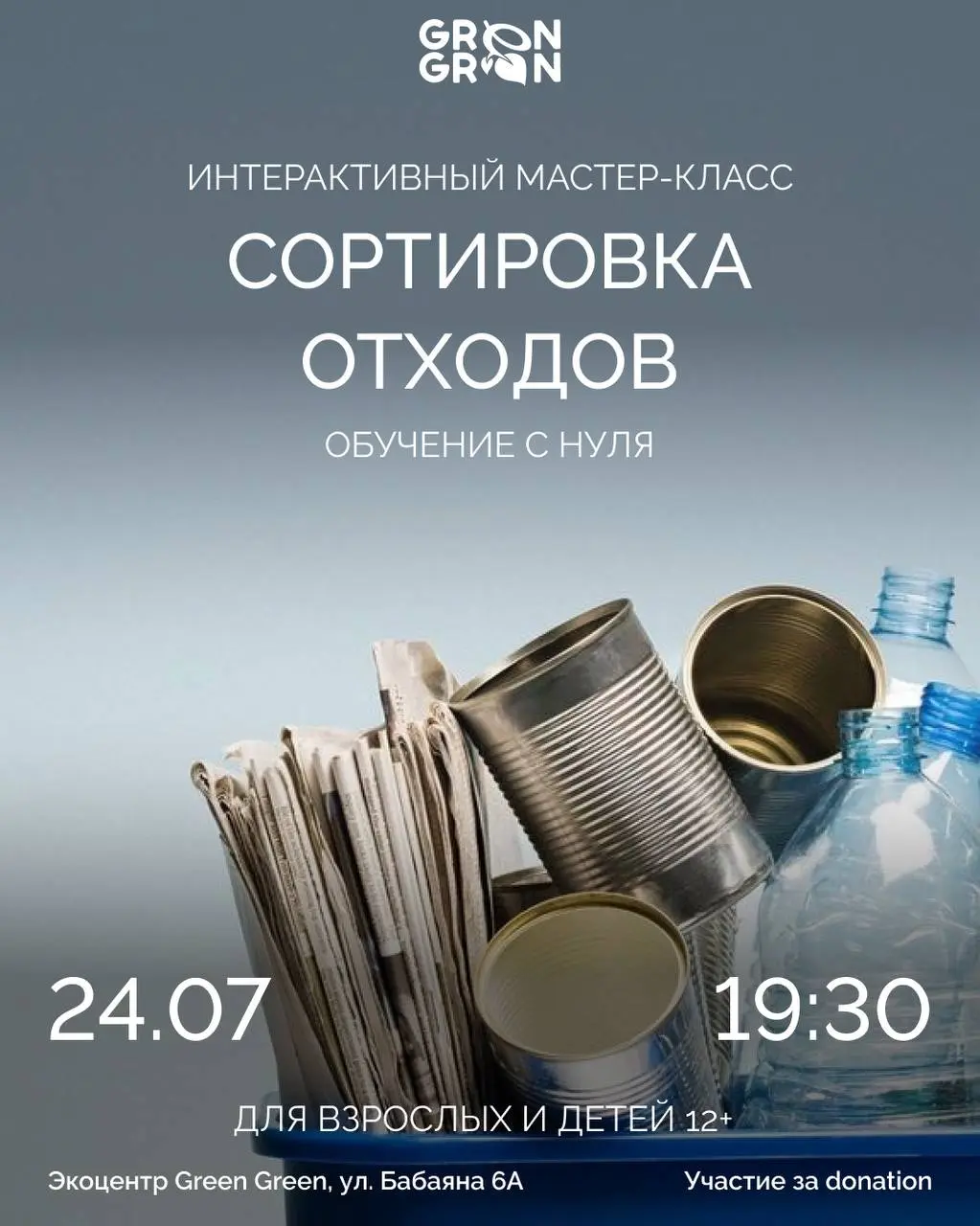 Интерактивный мастер-класс по сортировке отходов